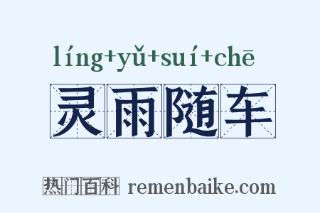 灵雨随车是什么意思的图片